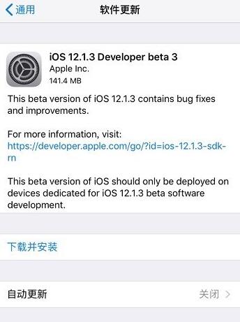 苹果发布 iOS 12.1.3 开发者预览版/公测版 Beta 3 苹果发布 iOS 12.1.3 开发者预览版/公测版 Beta 3